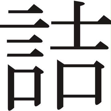 詰めたょ