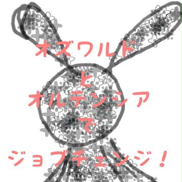 オズワルドとオルテンシアでジョブチェンジ！