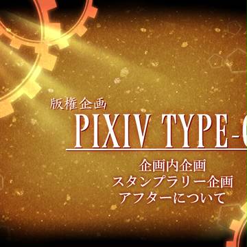 【ピク式】アフターについて【SR企画】