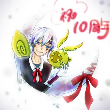 祝10周年！！！！