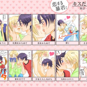 恋する暴君でキスだらけ。