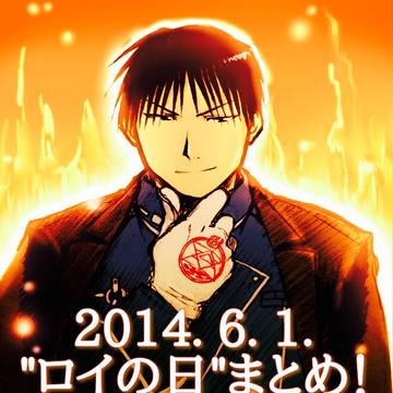 2014年6月1日★ロイの日まとめ！