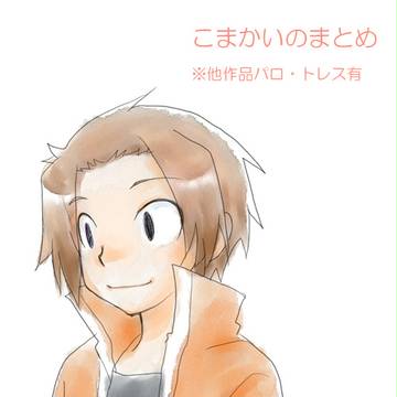 【戦勇。】細かいのまとめ