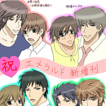 エメラルド新増刊