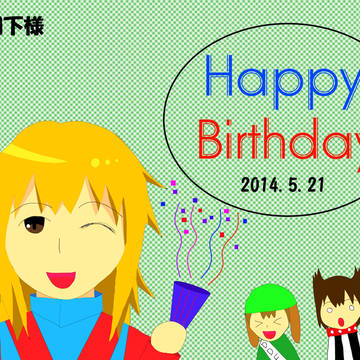 【お誕生日】遅くなってすいません(土下座)【おめでとうです】