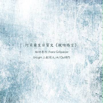 阿貝爾生日賀文《親吻格言》