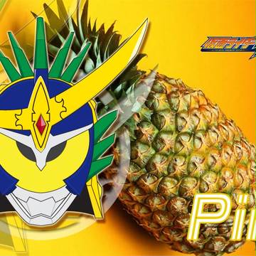 鎧武Pine