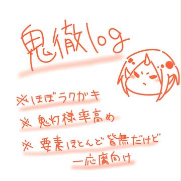 おにてつろぐ