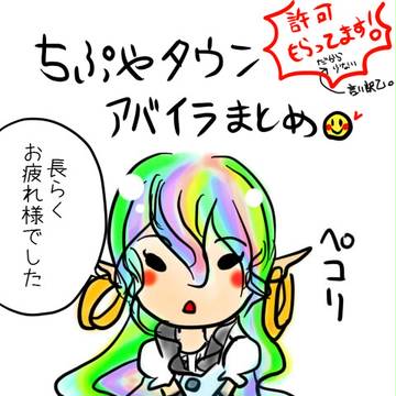 ちぷやタウンアバイラまとめ