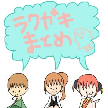 ラクガキまとめ②
