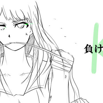 負けない