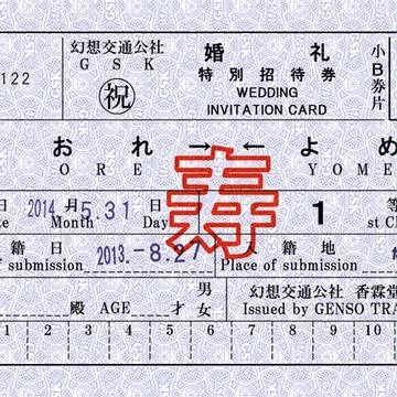 【C86】結婚しました【不参加のお知らせ】