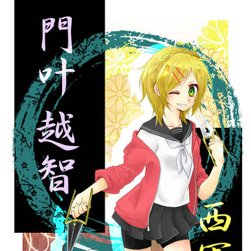 【夏闘乱2014】門叶 越智【西軍】