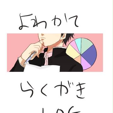 よわかてLOG