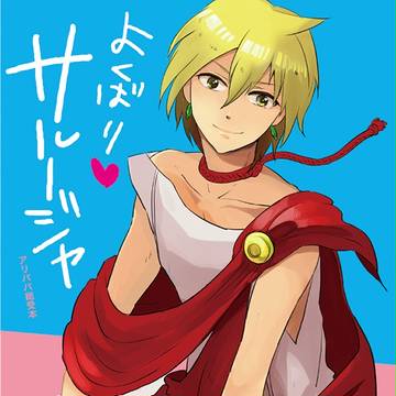 【WEB再録】よくばりサルージャ