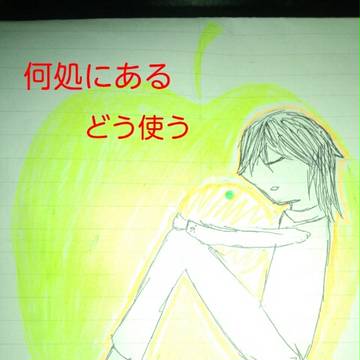 禁断の果実