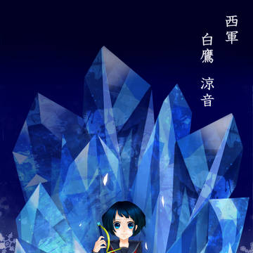 【夏闘乱2014】白鷹 涼音【西軍】