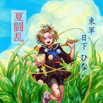 【夏闘乱2014】日下ひな【東軍】