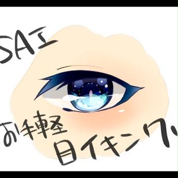 saiお手軽キラキラ目イキング
