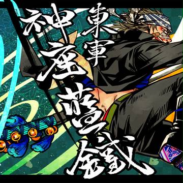 【夏闘乱2014】神座藍鐵【東軍】
