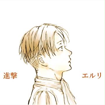 エルリ幸せになれ