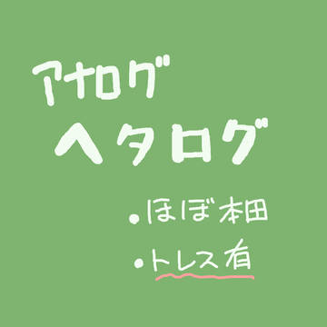 ヘタログ