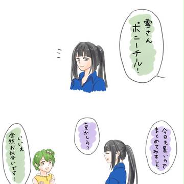 ポニテの雪さん
