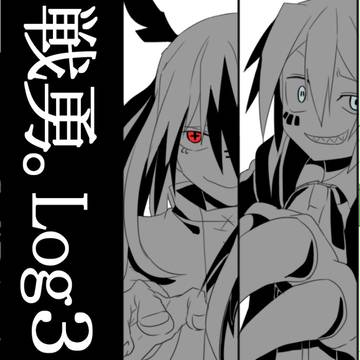 戦勇。Log３