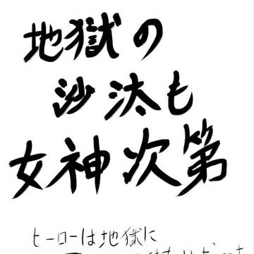 地獄の沙汰も女神次第
