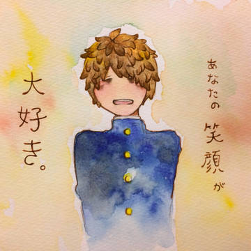 あなたの笑顔が大好き。