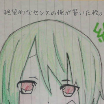 絶望的なセンスの俺が書いた絵。2