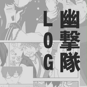 幽撃隊まとめ