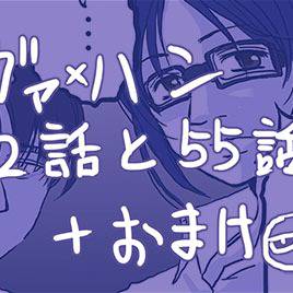 リヴァハン52話＋55話ネタ＋おまけ