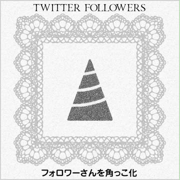 Twitterフォロワーさんを角っこ化