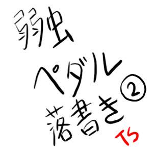 弱虫ペダル落書き2