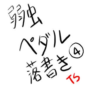 弱虫ペダル落書き