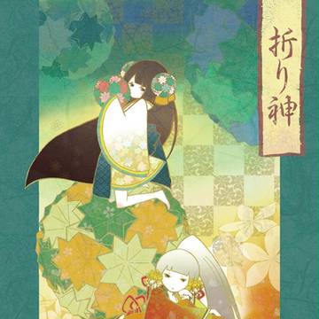 折り神3 鞠