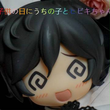 うちの子達とヒビキちゃん（子供の日篇）