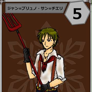 【六花奇譚】ジャン=ブリュノ・サン=チエリ【第1期】
