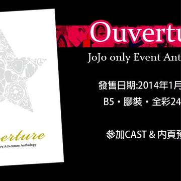【GB13】《Ouverture》 ジョジョ アンソロジー