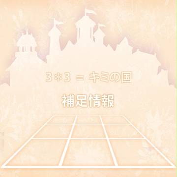 【3*3=】補足情報