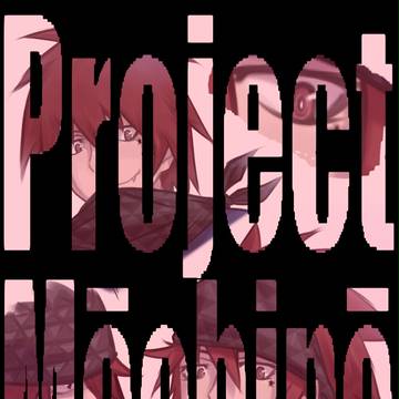 「Project Māchinā」＝「上条アツシ」