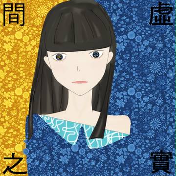 虛實之間