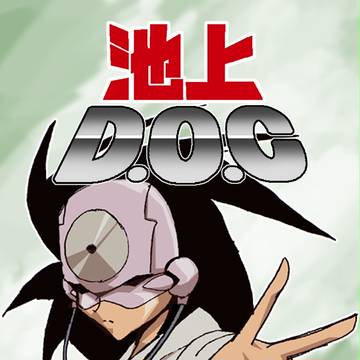 オリ漫画・池上ドック（1）