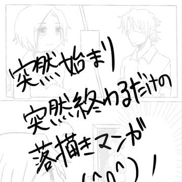 落描き漫画