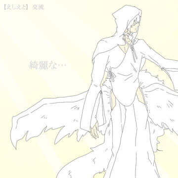 【えしえと】　綺麗な…　【交流】