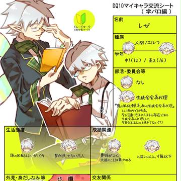 DQ10マイキャラ交流*学パロ