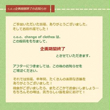 【c.o.c】企画期間終了のお知らせ【季節便り】