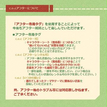 【c.o.c】アフターについて【季節便り】