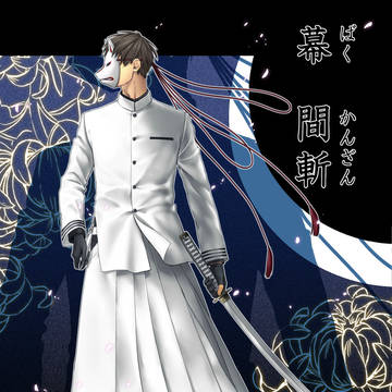 【夏闘乱2014】幕　間斬【東軍】